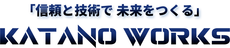 大型の板金加工なら「片野製作所」にお任せください。